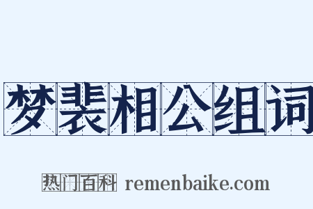梦裴相公组词是什么意思的图片